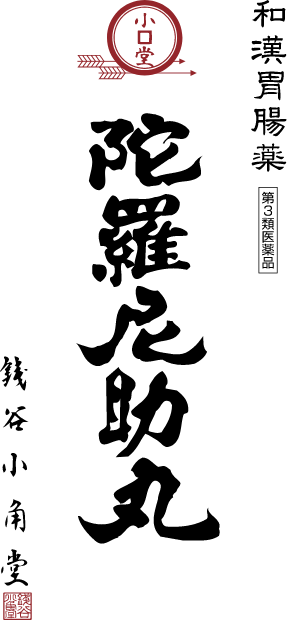 和漢胃腸薬 陀羅尼助丸 銭谷小角堂